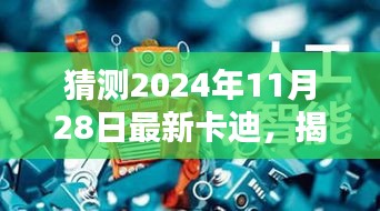 揭秘未来时尚盛宴，预测卡迪新动向，展望2024年11月28日卡迪时尚风采