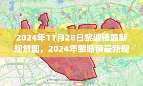 黎塘镇未来蓝图展望，揭秘最新规划图与未来城市展望（2024年）