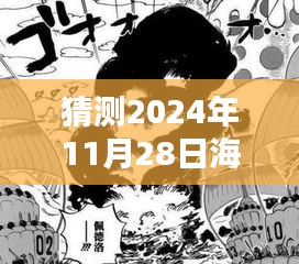 海贼王情报分析，预测未来走向，揭秘2024年11月28日的精彩篇章