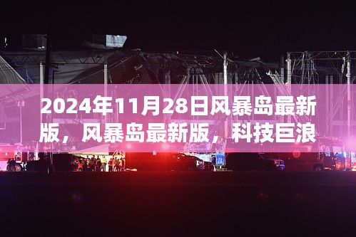 风暴岛最新版上线，科技巨浪席卷海岛新体验（2024年11月28日）