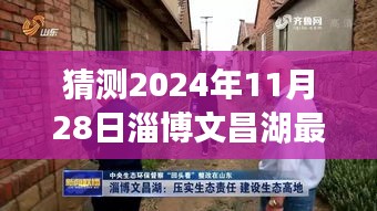 揭秘，淄博文昌湖未来动态展望——2024年11月28日的最新发展动态展望