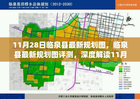 临泉县最新规划图深度解读，亮点、挑战与评测报告（11月28日版）