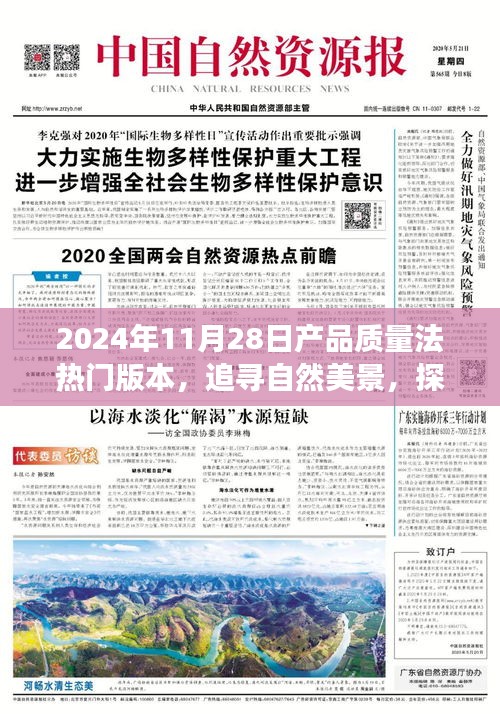 追寻自然美景，探寻内心平静——2024年产品质量法新修订下的旅行启示录