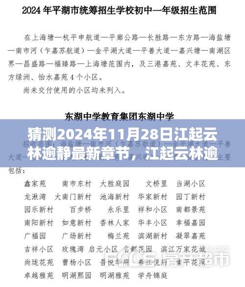 江起云林逾静最新章节预测与深度解析，揭秘未来命运，深度解读江起云林逾静最新章节（预测时间，2024年11月28日）