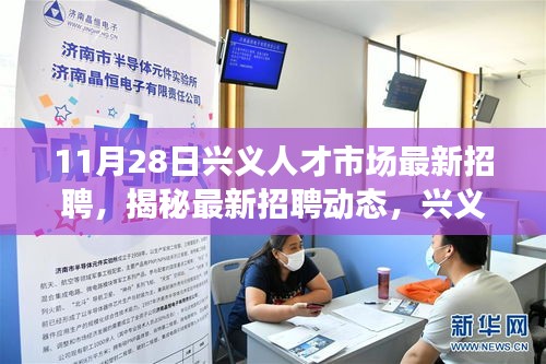 兴义人才市场最新招聘热点解析，揭秘最新招聘动态（11月28日）