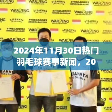 羽毛球盛宴，赛场上的热血友情与家的温馨相伴——2024年羽毛球赛事新闻回顾