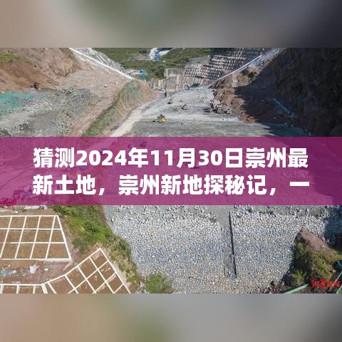 崇州新地探秘记，2024年11月30日土地猜想与温暖展望