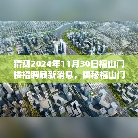 揭秘福山门楼未来招聘动态，展望2024年福山门楼招聘最新消息揭秘日（预测至2024年11月30日）