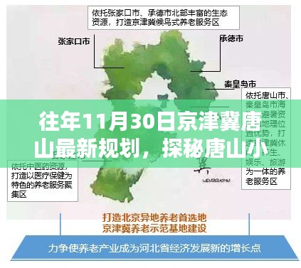 揭秘往年11月30日京津冀唐山最新规划，探寻独特风味的小巷故事与规划之星动态解析