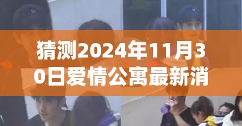 揭秘爱情公寓新动态，2024年11月30日惊喜揭晓小巷深处的爱情故事最新消息