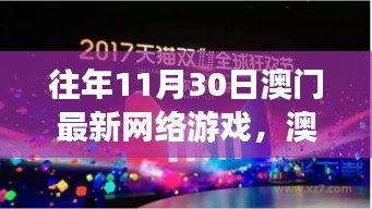 澳门最新网络游戏盛宴，体验指南与游戏新风尚揭秘（初学者与进阶用户必备）