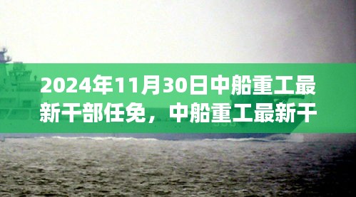 中船重工干部任免动态，聚焦未来展望发展之路（2024年11月30日最新消息）