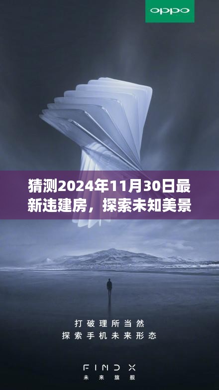 违建房背后的自然之旅，探索未知美景的心灵之旅，预测2024年违建趋势揭秘