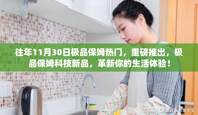 重磅推出，极品保姆科技新品，革新你的生活体验！