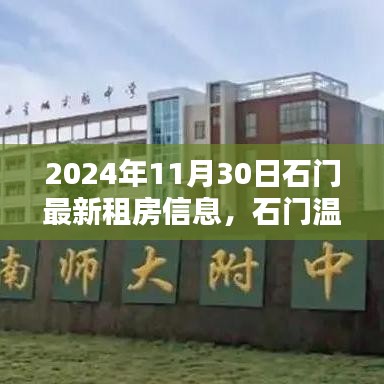 石门温馨家园租房奇遇，秋日时光下的友情绽放与最新租房信息（2024年11月30日）