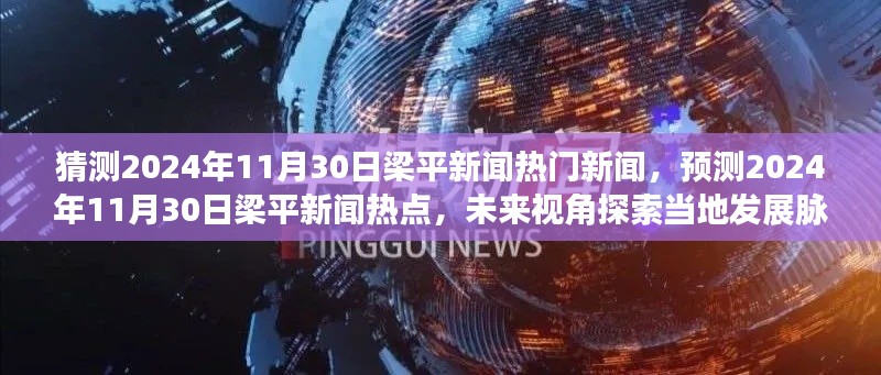 未来视角探索梁平发展脉络，预测梁平新闻热点至2024年11月30日