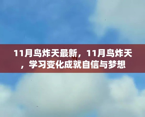 最新11月鸟炸天，学习变化助力自信与梦想实现