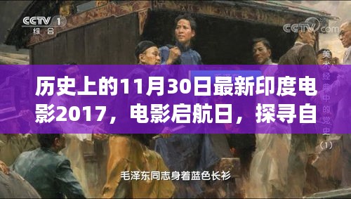 新印度电影之旅，探寻自然美景的启程日（2017年11月30日）