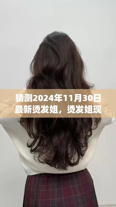 2024年烫发姐现象预测与反思，流行趋势的展望