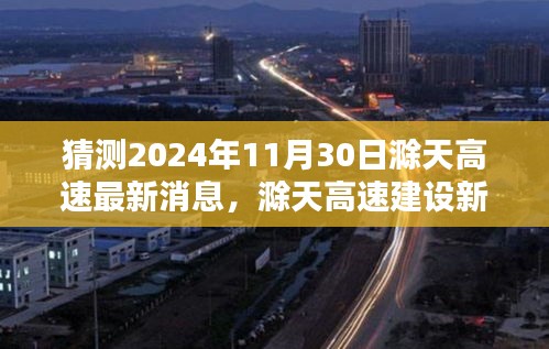 滁天高速建设新动向，预测与分析2024年11月30日的最新消息