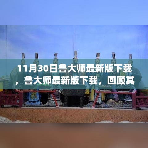 鲁大师最新版下载回顾，发展历程、重大事件与领域地位解析（11月30日）