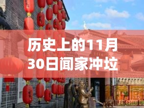 闻家冲垃圾场，神奇转变与日常温馨进展报告