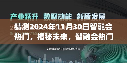 揭秘未来热门展望，以智融会引领潮流，预测2024年11月30日的热门趋势之巅