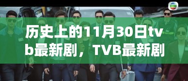 历史上的11月30日TVB剧集揭秘，最新剧集与值得铭记的瞬间