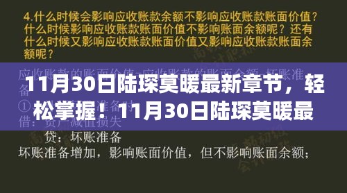 最新章节阅读攻略，陆琛莫暖11月30日更新追踪