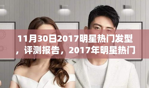 深度解析，2017年明星热门发型评测报告与对比分析