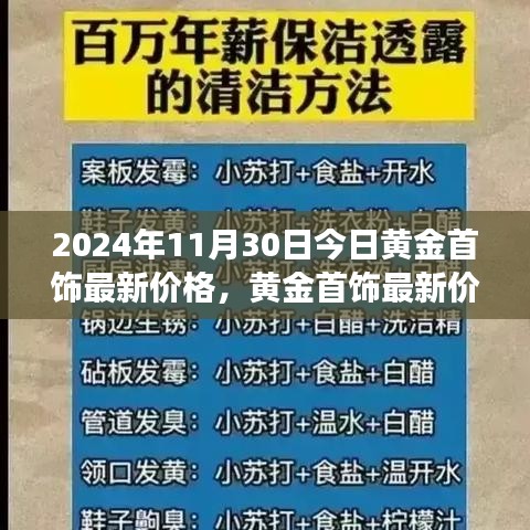 2024年11月30日黄金首饰最新价格动态与市场聚焦