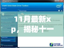 揭秘十一月最新XP系统升级，新功能与优势全解析