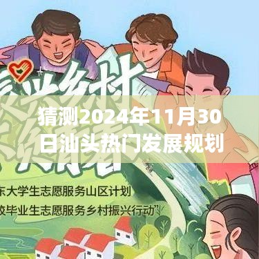 汕头发展规划图，超越未来蓝图，展望2024年11月30日的想象与奋斗