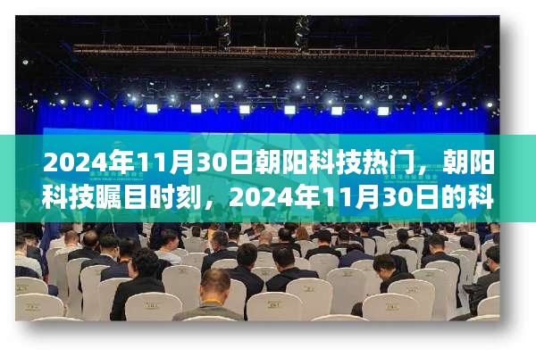 朝阳科技瞩目时刻，2024年11月30日科技前沿进展的瞩目亮点