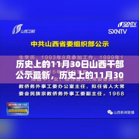 历史上的11月30日山西干部公示最新动态及测评介绍