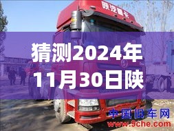 揭秘与预测，陕汽德龙牵引车未来热门款展望至2024年11月30日