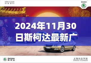 斯柯达最新广告揭晓，未来科技与驾驶体验的双重升级，2024年11月30日独家呈现