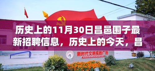 昌邑围子历史上的今日招聘，学习变化成就自信人生之旅新动态发布