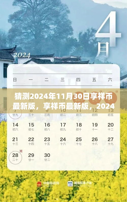 享祥币最新版展望与回顾，预测享祥币在2024年11月30日的未来趋势