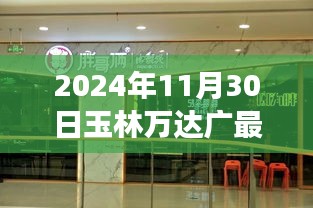 2024年11月30日玉林万达广场最新动态与回顾展望