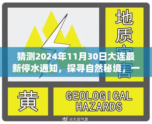 大连停水通知背后的探寻自然秘境之旅，一场与水的奇妙旅行邀请（猜测2024年11月30日最新停水通知）