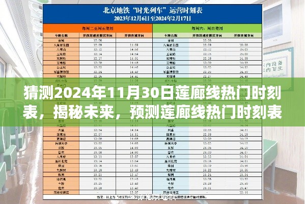 揭秘预测，莲廊线热门时刻表展望至2024年11月30日！