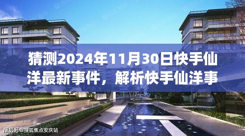 快手仙洋事件最新进展解析与未来预测（2024年11月30日）