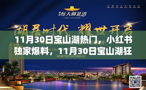 11月30日宝山湖狂欢盛宴全攻略，小红书独家爆料，热门活动一网打尽！