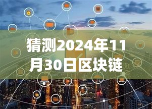 探秘未来科技之窗，区块链新星在巷深处的预见——2024年区块链最新趋势展望于11月30日