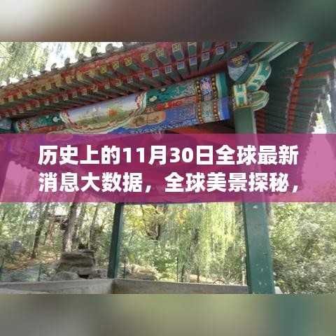 全球最新消息大数据下的全球美景探秘与宁静之旅的大数据报告，历史上的11月30日回顾与展望