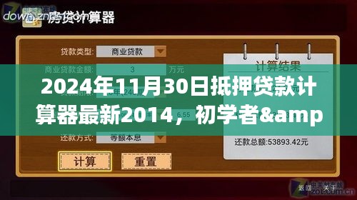 初学者与进阶用户通用，最新抵押贷款计算器使用指南（适用于最新2024年版本）