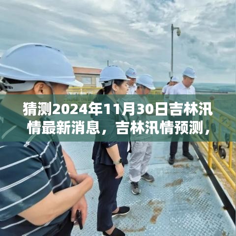 2024年吉林汛情预测及最新消息分析，吉林汛情发展趋势展望