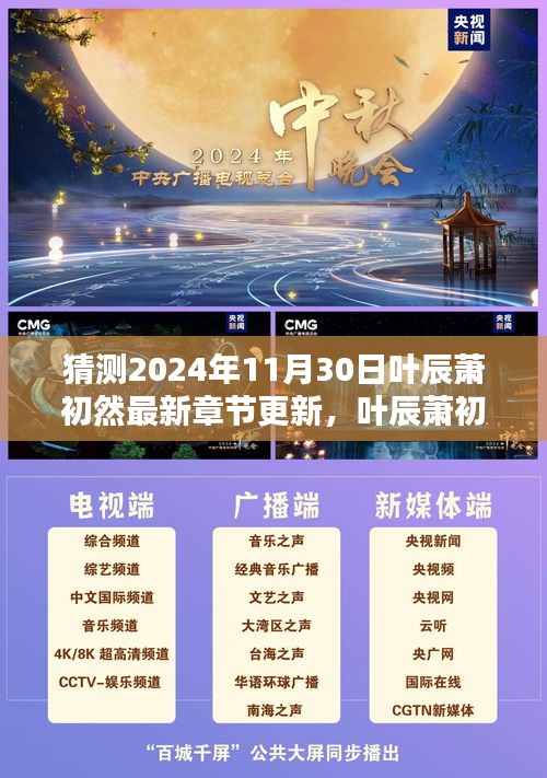 叶辰萧初然最新章节预测与期待，2024年11月30日的期待