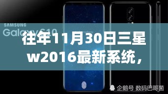 揭秘三星W2016最新系统背后的隐藏小巷特色小店，往年11月30日更新亮点解析